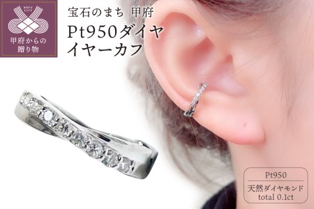 Pt950 ダイヤイヤーカフ　EA-1149