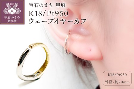K18/Pt950 ウェーブイヤーカフ　EA-1150