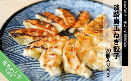 淡路島玉ねぎ餃子20個入り×3