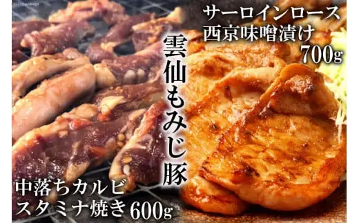 AE303 雲仙もみじ豚「中落ちカルビ」スタミナ焼き 600g・「サーロインロース」西京味噌漬け 700g