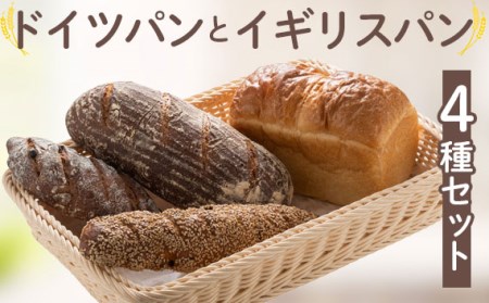 自家製サワー種使用のドイツパンとイギリス食パンのセット