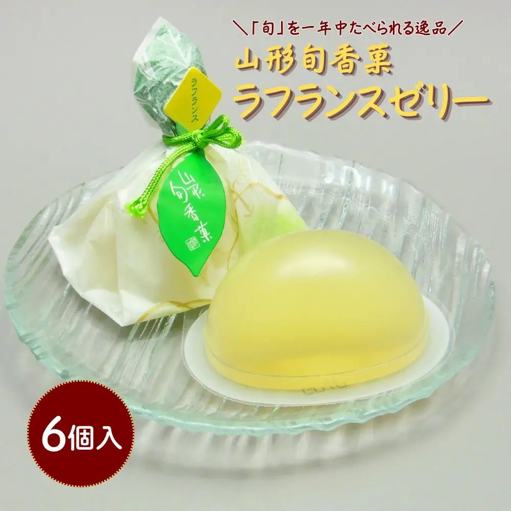 山形旬香菓　ラフランスゼリー　６個　0018-2601