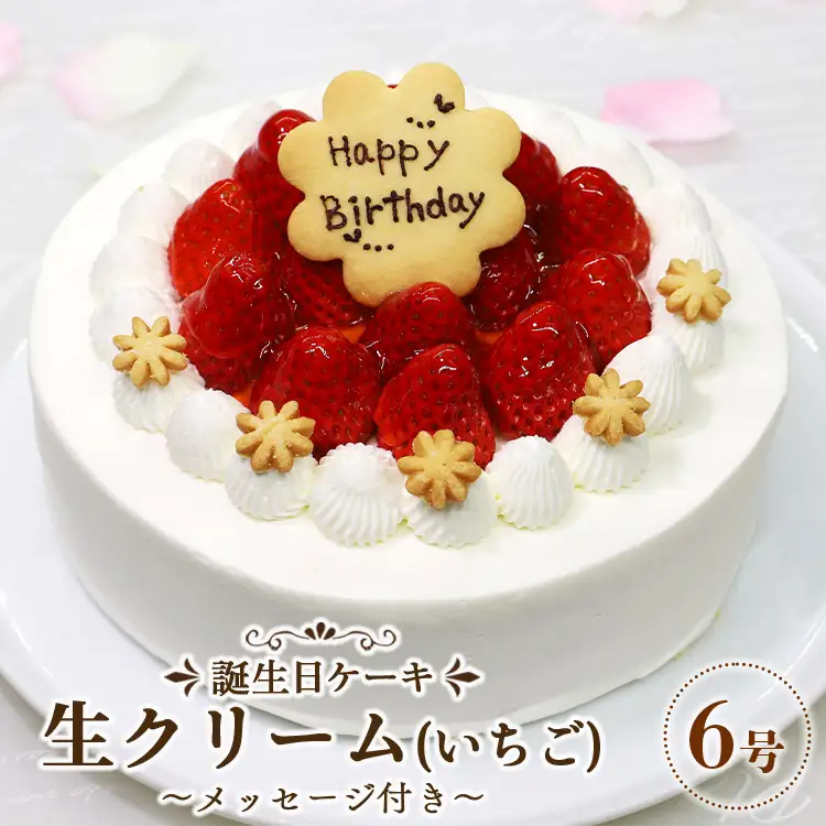生クリームケーキ いちご 誕生日ケーキ（冷凍） 6号 it-0063
