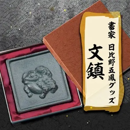 日比野五鳳グッズ「文鎮」【1070583】