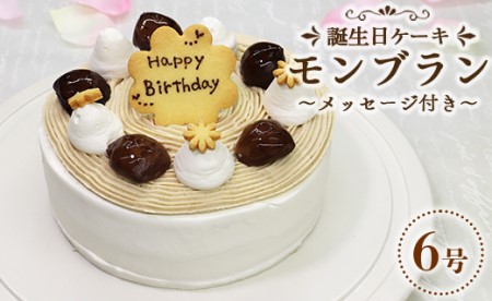 【モンブラン】苺屋 誕生日ケーキ 6号 メッセ－ジ付き モンブラン it-0065