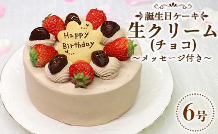 誕生日チョコケーキ 6号サイズ | チョコケーキ it-0067