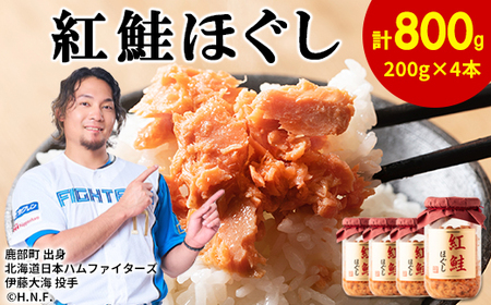 鮭フレーク 紅鮭ほぐし 200g×4本 計800g フレーク ほぐし