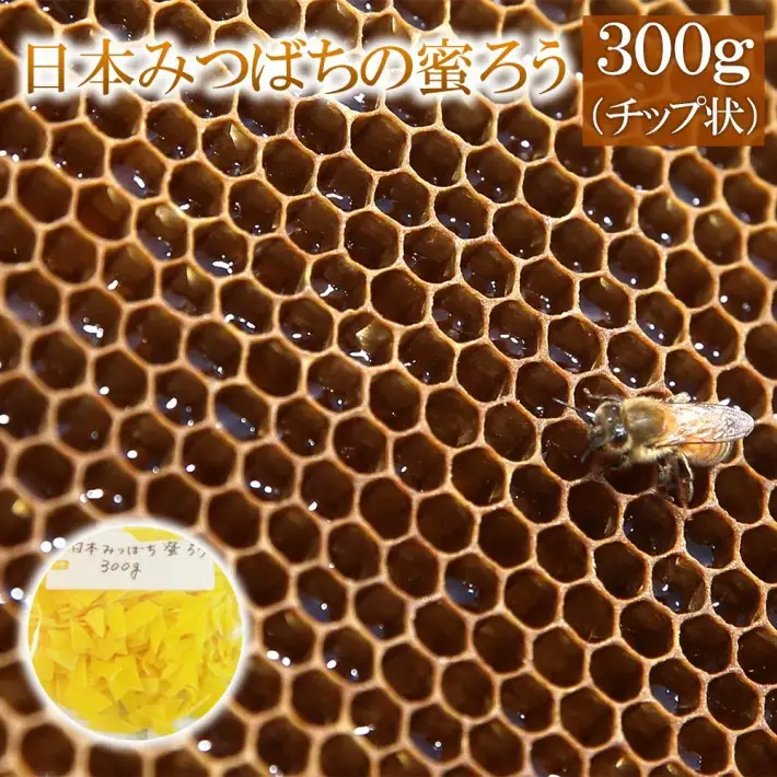 日本みつばちの蜜ろう300g（チップ状）　【04209-0035】 はちみつ ハチミツ 蜂蜜