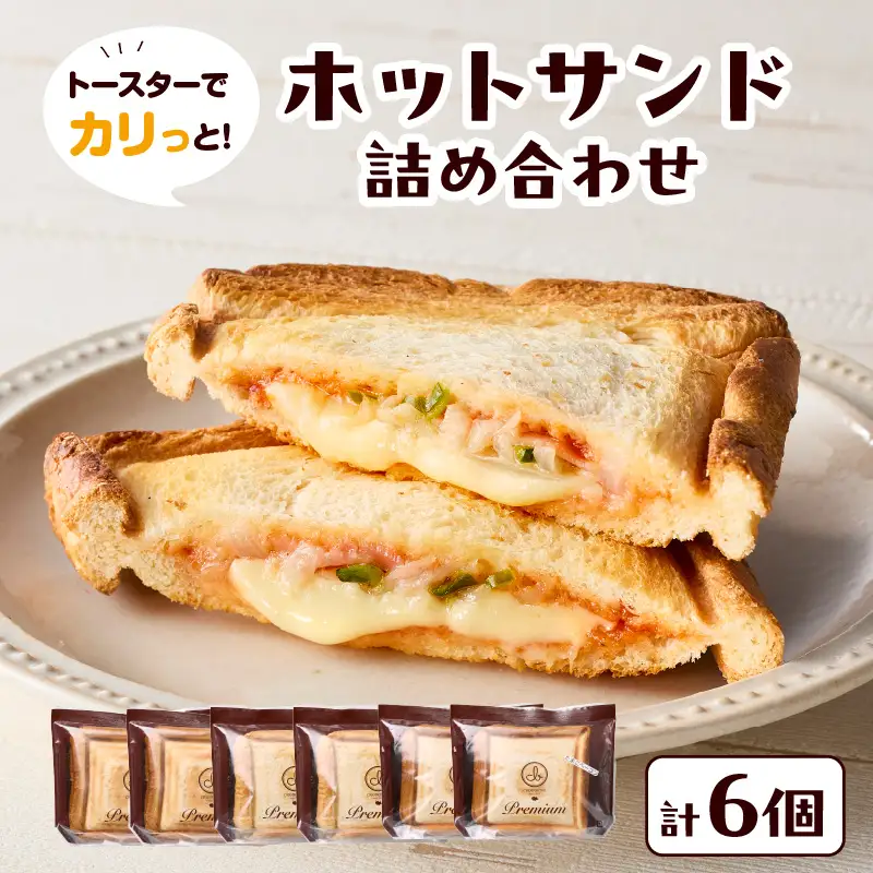 トースターでカリっと！ホットサンド詰め合わせ B06005