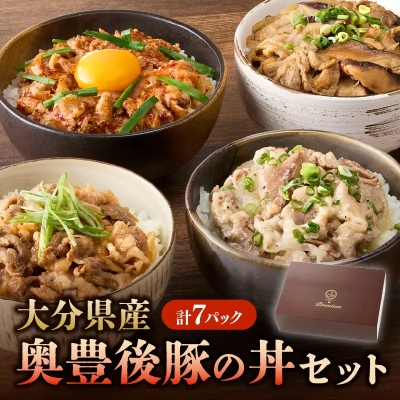 大分県産 奥豊後豚の丼セット 計7パック A02025