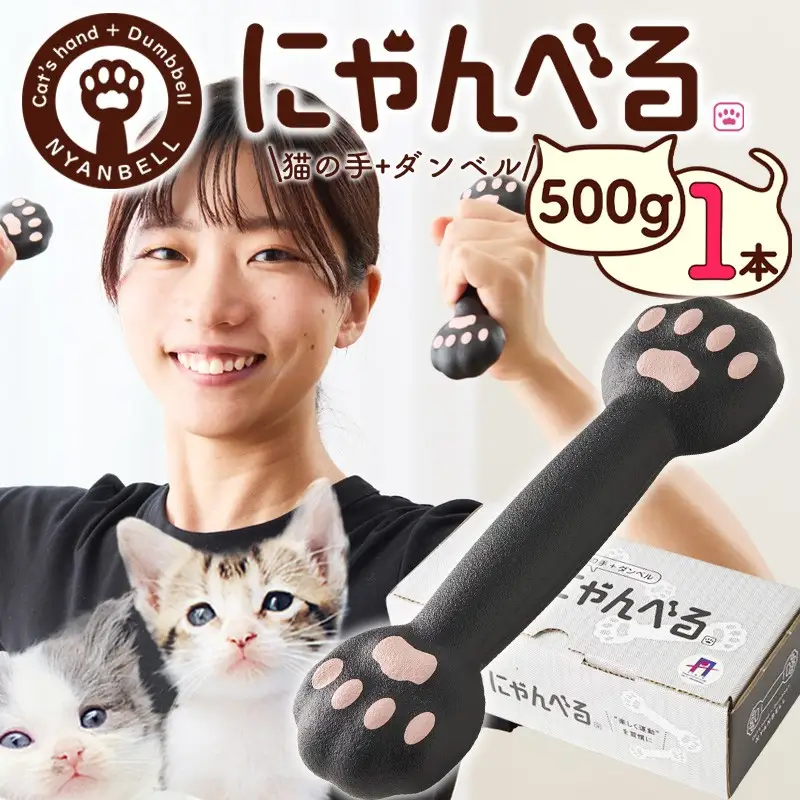 ダンベル／にゃんべる（猫の手＋ダンベル）　500ｇゴム　猫グッズ・運動器具・ネコグッズ・インテリア