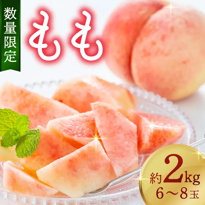 桃／フルーツ【数量限定】京都丹後産 桃 約2kg（6～8玉）（2026年7月中旬～発送）＜旬のおすすめ品種をお届け＞旬の桃・桃ギフト・もも・モモ・果物