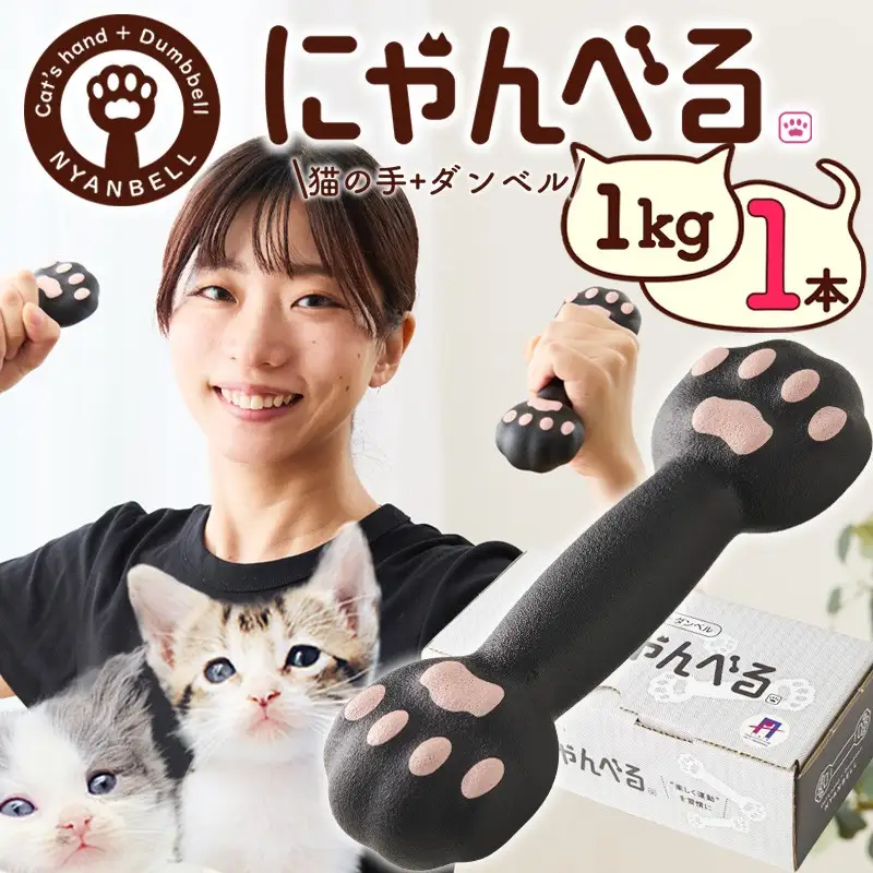 ダンベル／にゃんべる（猫の手＋ダンベル）1kgゴム　猫グッズ・運動器具・ネコグッズ・インテリア