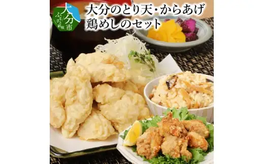 大分のとり天・からあげ・鶏めしのセット A03029
