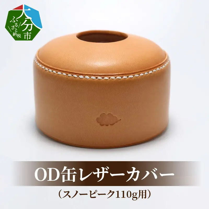 OD缶レザーカバー（スノーピーク110g用） T02063