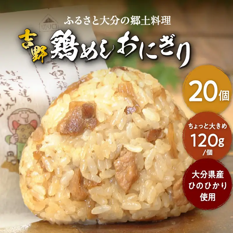 吉野鶏めし　おにぎり（冷凍）　20個入 A03030