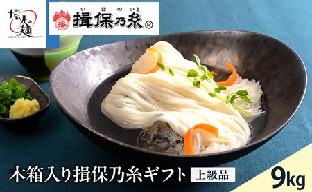 木箱入り揖保乃糸ギフト（上級品）9kg 麺類 そうめん 素麺 　赤帯　夏　冷たい麺