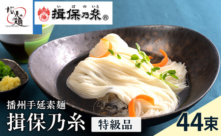 そうめん 揖保乃糸 特級品 50g×44束 計2.2kg ギフト 黒帯 特級 麺 乾麺 麺類 手延素麺 贈答 贈答品 揖保の糸 兵庫 兵庫県 姫路市