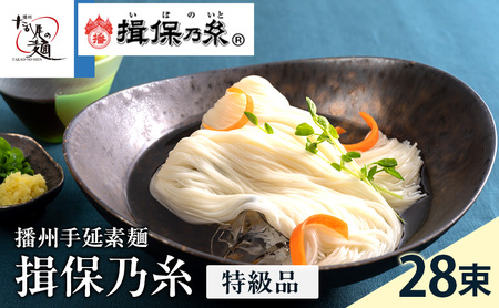 そうめん 揖保乃糸 特級品 50g×28束 計1.4kg ギフト 黒帯 特級 麺 乾麺 麺類 手延素麺 贈答 贈答品 揖保の糸 兵庫 兵庫県 姫路市