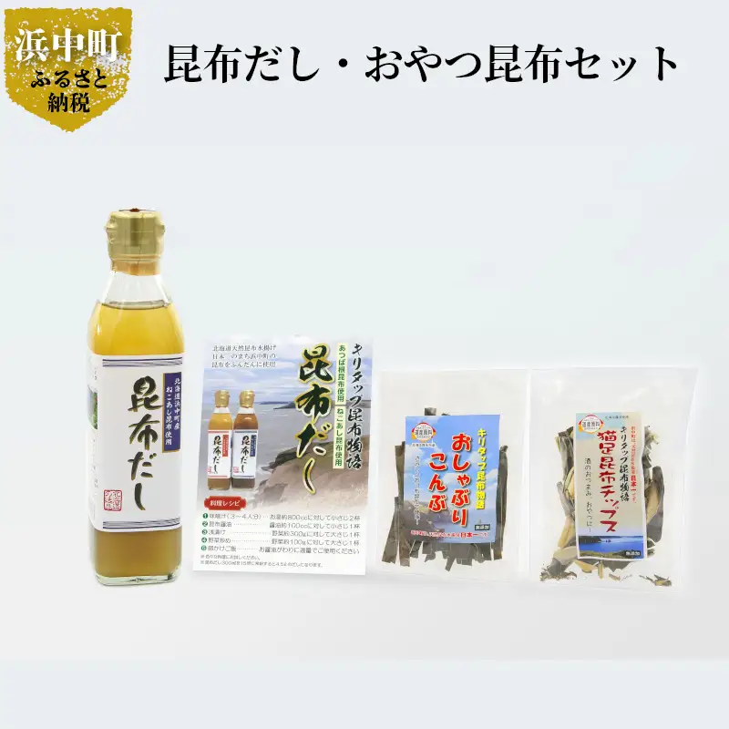 【お試し用】昆布だし1本・おやつ昆布2種セット　お試し用 昆布だし 1本 おやつ 昆布 2種 セット レシピ付き 国産 食品 加工品 万能調味料 お菓子 チップス 猫足昆布 ねこあし昆布 海藻 海の幸 海産物 出汁 味噌汁 無添加 カルシウム お取り寄せ グルメ 常温 株式会社北産 北海道 浜中町 送料無料_H0021-102