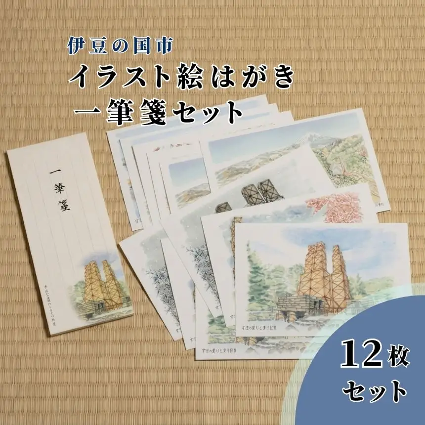伊豆の国イラスト絵はがき一筆箋セット