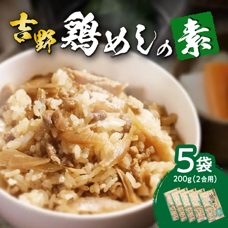 吉野鶏めしの素 200ｇ（2合用）5袋セット A03006