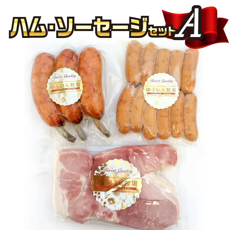 大分県産　ハム・ソーセージセットA A05015