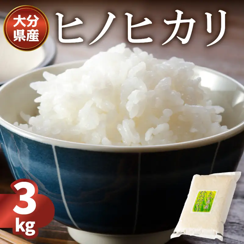 大分ヒノヒカリ 3kg B01010