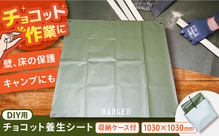 DIY用チョコット養生シート[AOBH001] DIY