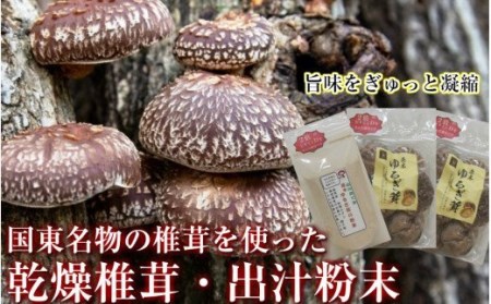 中野屋の油留木乾し椎茸 ＆椎茸パウダーセット _1734R