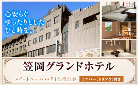 笠岡グランドホテル スイートルームペア1泊宿泊券
