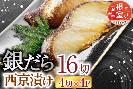 銀だら西京漬け16切(4切×4P) A-14171