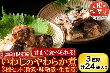 【北海道根室産】骨まで食べられる！いわしのやわらか煮3種セット(旨煮・味噌煮・生姜煮) A-09031