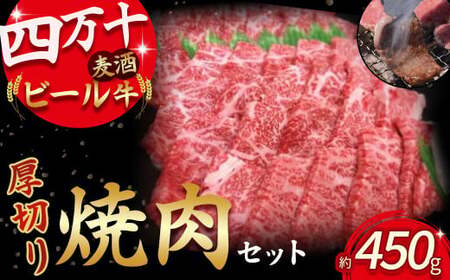 四万十麦酒牛 焼肉用 （450g）厚切りセット 牛肉 モモ ウデ バラ肉 肩ロース ／Asz-04