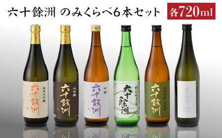 六十餘洲 日本酒6本セット 各720ml 純米大吟醸 大吟醸 純米吟醸 特別純