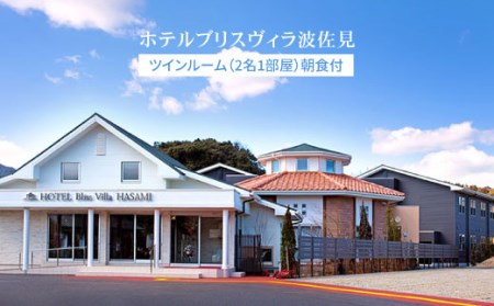【ハウステンボスまで車で20分！！大自然に囲まれた癒しのひと時を♪】 無料宿泊券【ホテル ブリスヴィラ波佐見】 [KA01]