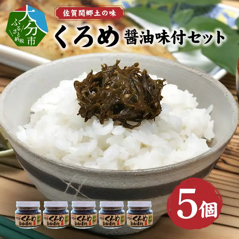 佐賀関郷土の味 くろめ醤油味付5個セット E18023