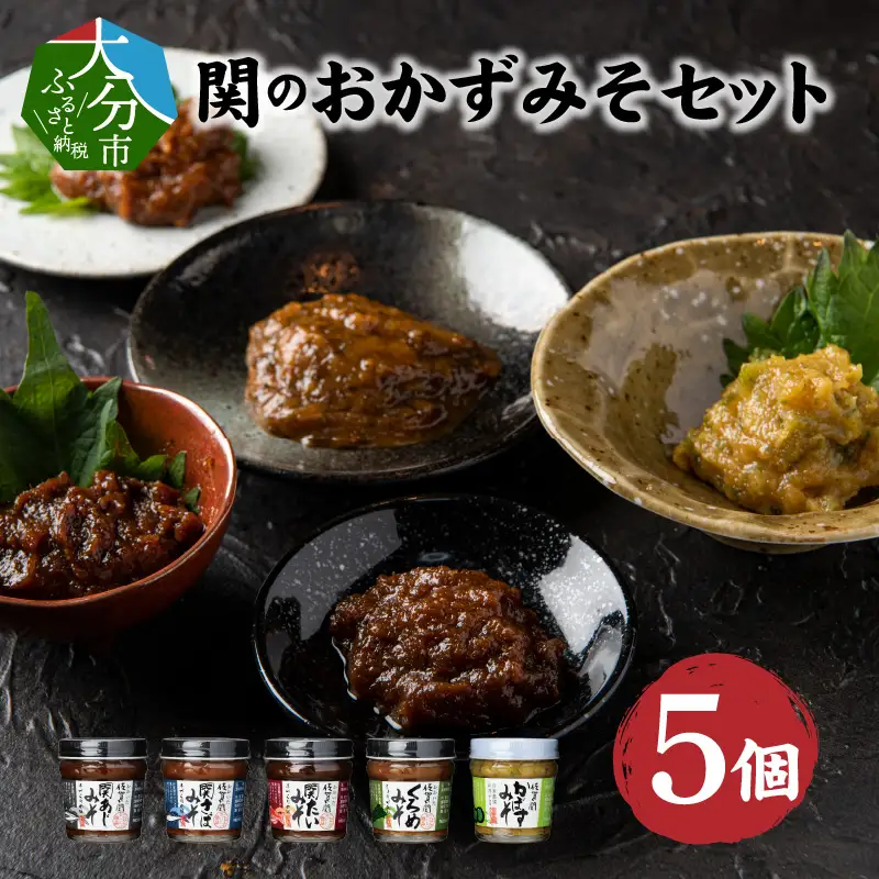 関のおかず味噌セット（5個入り） E22023