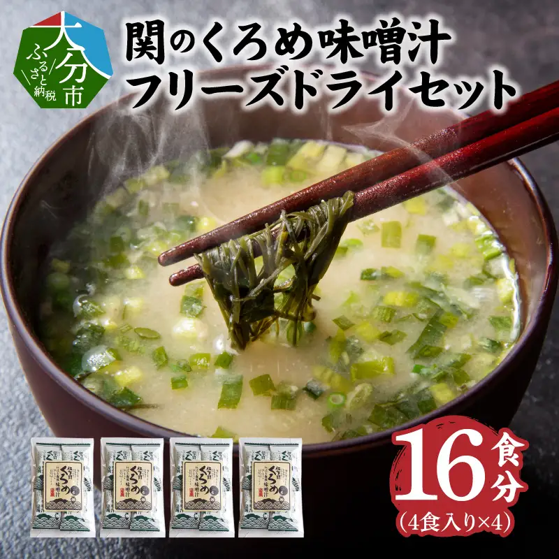 関のくろめ味噌汁 フリーズドライセット（16食入り） E22024