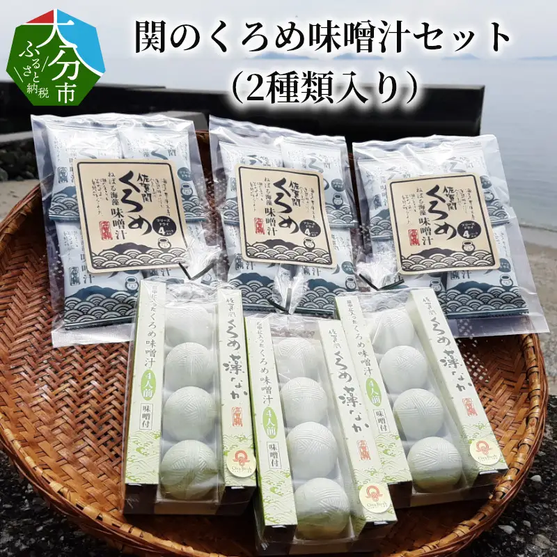 関のくろめ味噌汁セット（2種類入り） E22025
