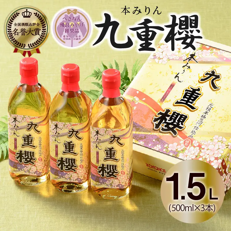 本みりん 九重櫻 500ml × 3本 入り 1.5L ご自宅用 調味料 国産 全国酒類品評会名誉大賞受賞 へきなん優良みやげ推奨品 三河 みりん 発祥 醸造元 九重味淋 醸造のまち碧南 国内産 水稲もち米 米こうじ 本格米焼酎 使用 料理 調理 加工品 本格本みりん お取り寄せ 愛知県 碧南市 送料無料 H002-098