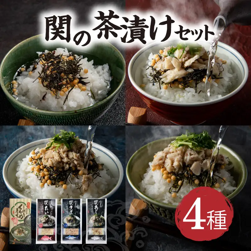 関の茶漬けセット（4種類入り） E22026