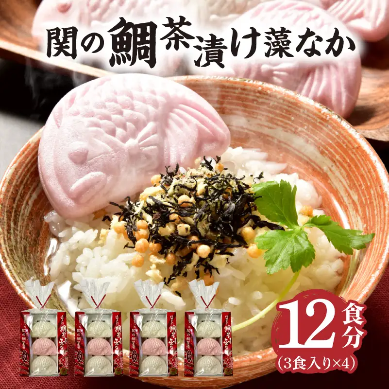 関のたい茶漬け藻なかセット（12食分） E22027