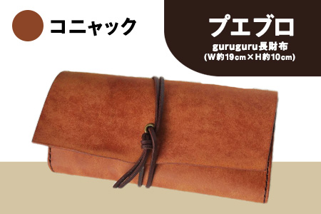 プエブロ guruguru長財布  コニャック（キャメル）《受注制作につき最大1カ月以内》革長財布 レザークラフト Lazy fellow 熊本県大津町 選べる4カラー