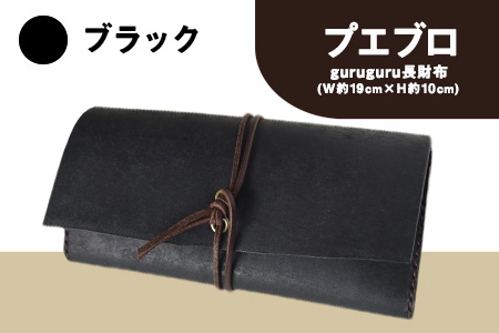 プエブロ guruguru長財布 ブラック《受注制作につき最大1カ月以内》革長財布 レザークラフト Lazy fellow 熊本県大津町 選べる4カラー