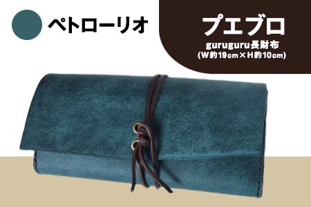 プエブロ guruguru長財布 ペトローリオ（ブルー）《受注制作につき最大1カ月以内》革長財布 レザークラフト Lazy fellow 熊本県大津町 選べる4カラー
