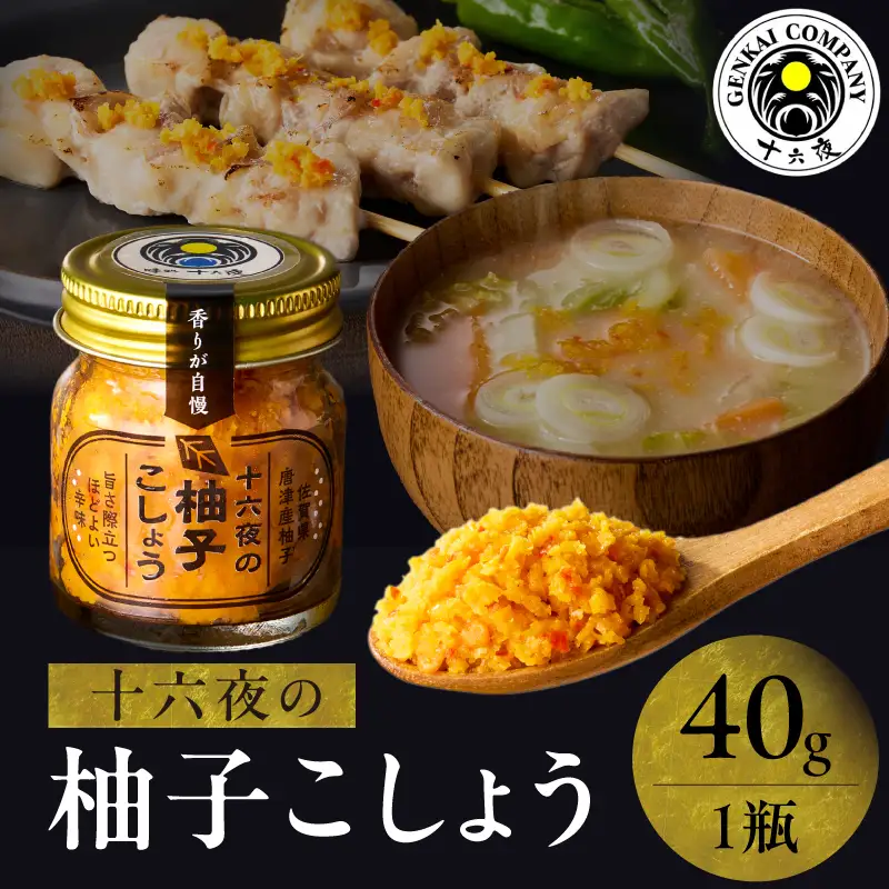 十六夜特製 柚子胡椒 40g｜ゆず 柚子 柚子ごしょう 胡椒 調味料 冷凍 佐賀県 玄海町【A110】