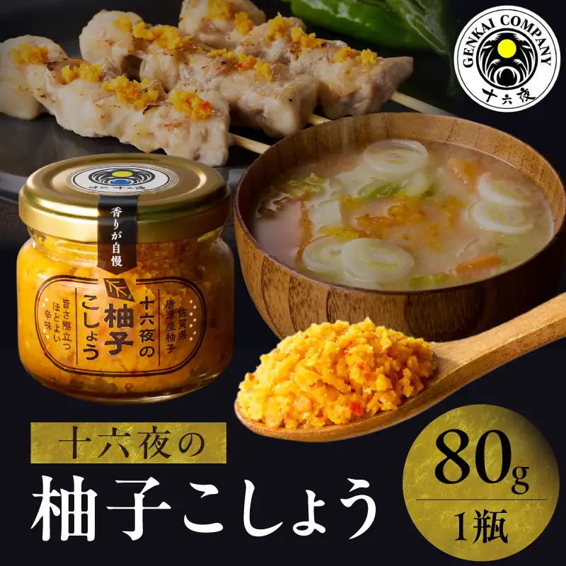 十六夜特製 柚子胡椒 80g｜ゆず 柚子 柚子ごしょう 胡椒 調味料 冷凍 佐賀県 玄海町【A111】