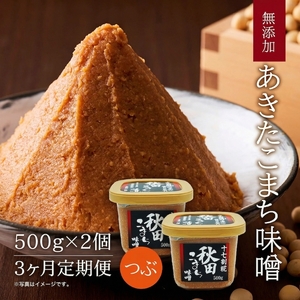 定期便 全3回 つぶ味噌 キッコーナン 17割麹「秋田こまち味噌」1kg（500g×2）秋田県産大豆100％・あきたこまち米100％・天日塩・糀2倍・無添加【 みそ 味噌 小分け カップ 麹 調味料 高級 あきたこまち 秋田県 にかほ 】