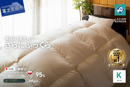  羽毛掛けふとん キング ポーランド産マザーグース95％ 創業100年 羽毛布団 寝具 回収キット付き 